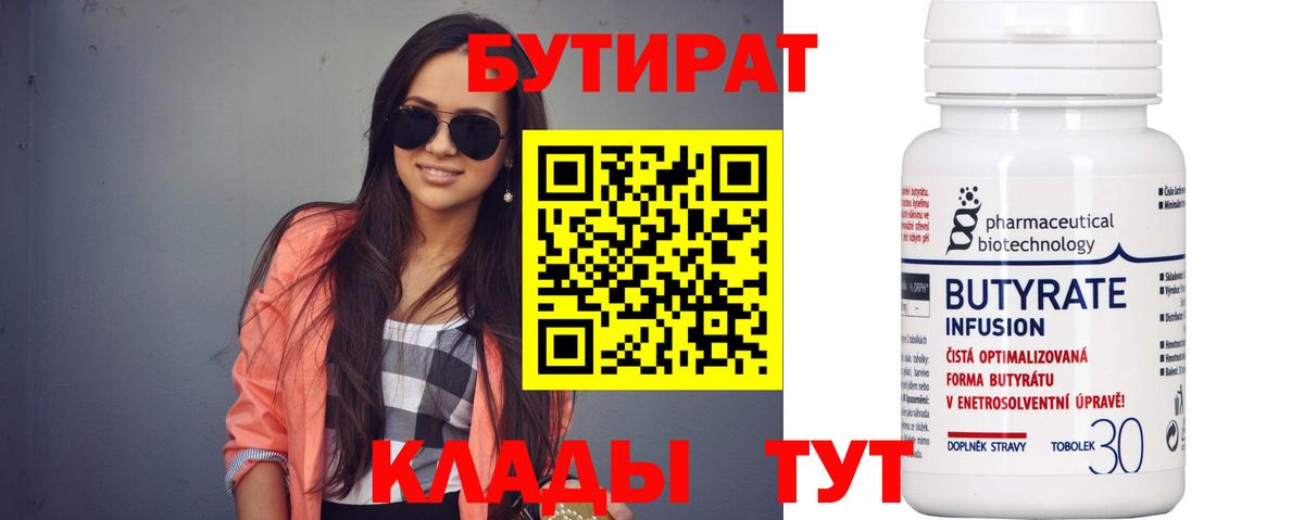 Россошь  БУТИРАТ 1.4BDO  Бутират  Вход с VPN 