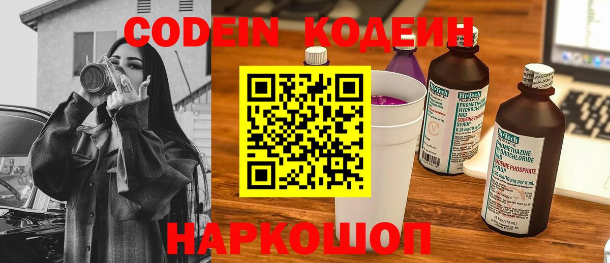 Codein напиток Lean (лин)  Codein Purple Drank  Россошь 